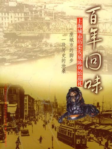 百年回味上海城市历史发展陈列馆巡礼