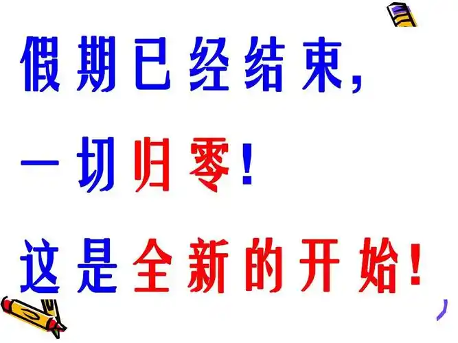 假期已经结束, 一切归零! 这是全新的开始!