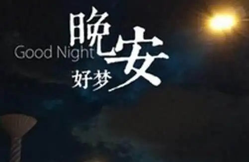 想念女朋友晚安温馨句子发给女朋友晚安温馨句子