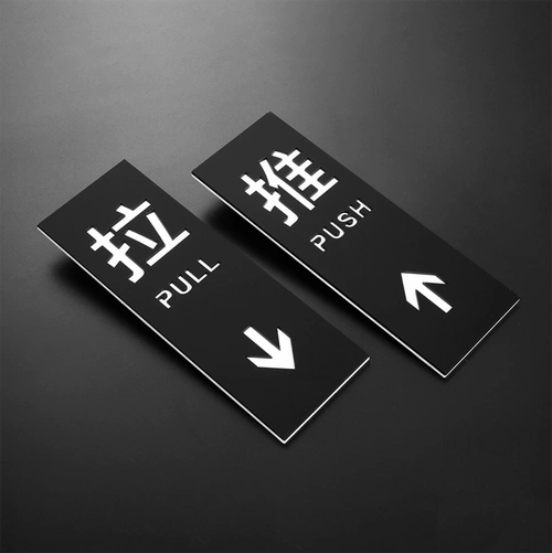 推拉门贴亚克力牌标识牌标志牌高档家用贴纸牌子双层立体个性创意酒店