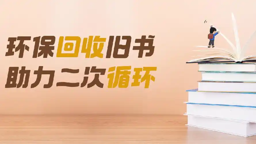 旧衣服回收旧书回收飞蚂蚁环保