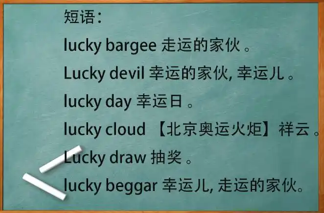 lucky是什么意思优质