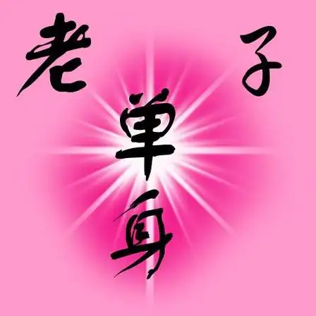 单身霸气头像图片带字 霸气头像图片大全 -【爱个性】