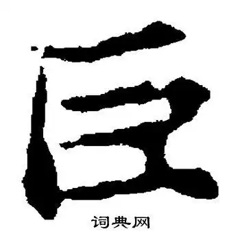 巨的笔顺_巨笔顺怎么写_巨字的笔顺