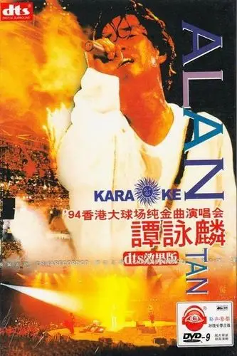 谭咏麟94纯金曲演唱会谭咏麟94纯金曲演唱会dvd版