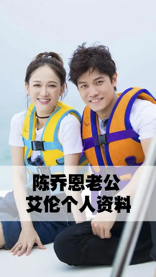 陈乔恩老公艾伦个人资料
