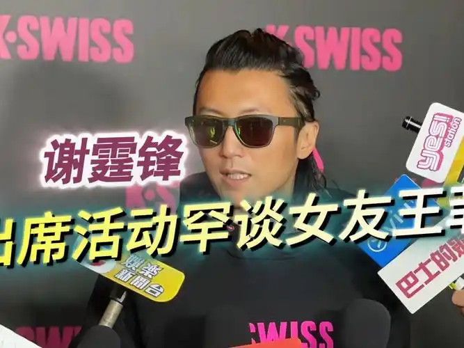 谢霆锋出席活动罕谈女友王菲