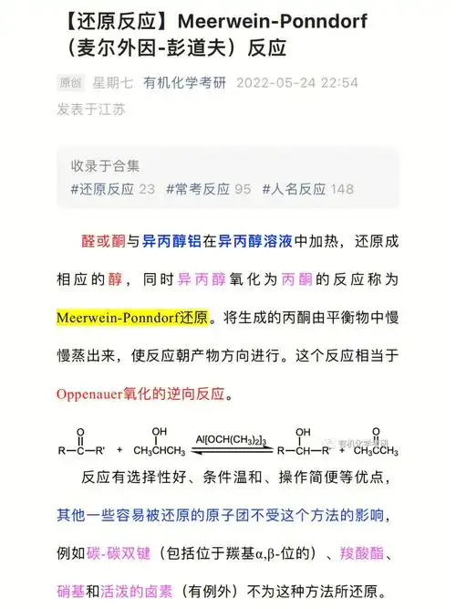 meerwein-ponndorf(麦尔外因-彭道夫)反应