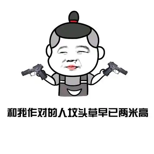 纯文字逗逼魔性搞笑趣味表情斗图恶搞贱萌暴走动漫表情表情包聊天表情