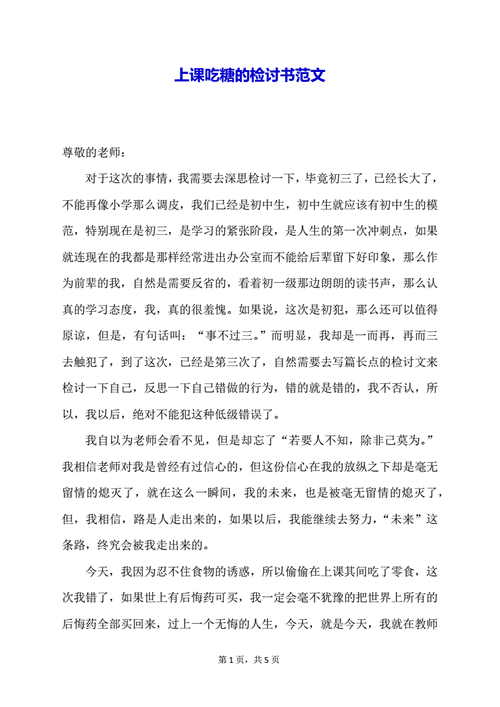 上课吃糖的检讨书范文.docx 5页