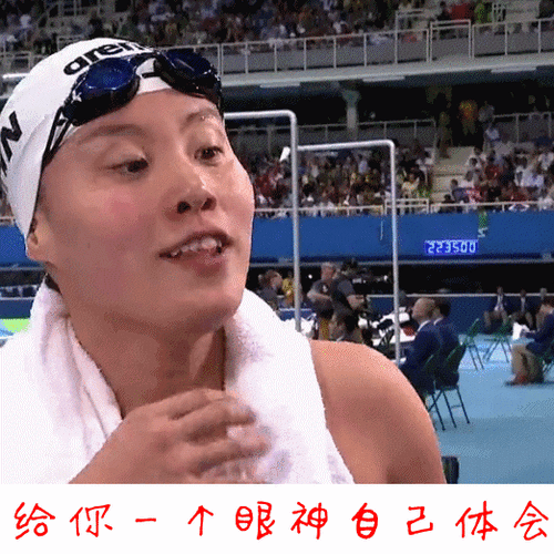 给你一个眼神自己体会傅园慧搞笑gif动图_动态图_表情包下载_soogif