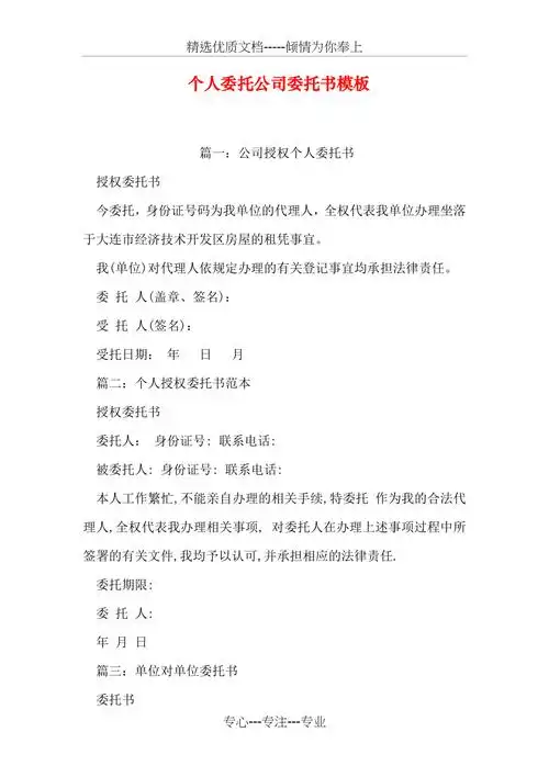 个人委托公司委托书模板共9页doc
