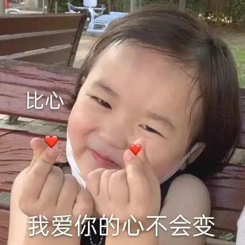 433810 个月前标签:萌娃比心我爱你可爱相似表情