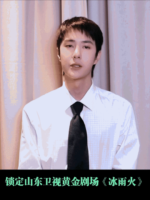 王一博陈宇来山东卫视了##王一博冰雨火