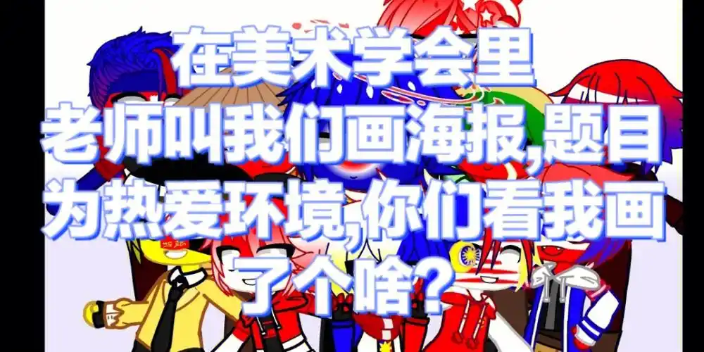 关于画个海报的事