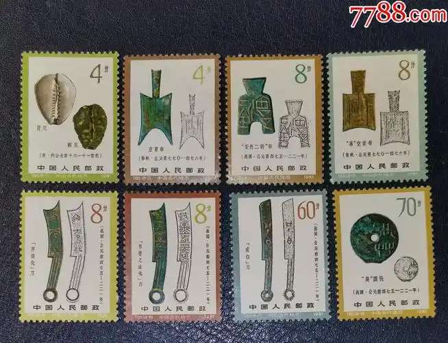 t65古代钱币一组8全