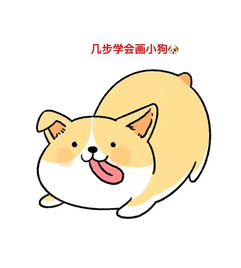 想学吗?那就一起来画小狗狗吧.#简笔画 #画渣日常 #一起学 - 抖音