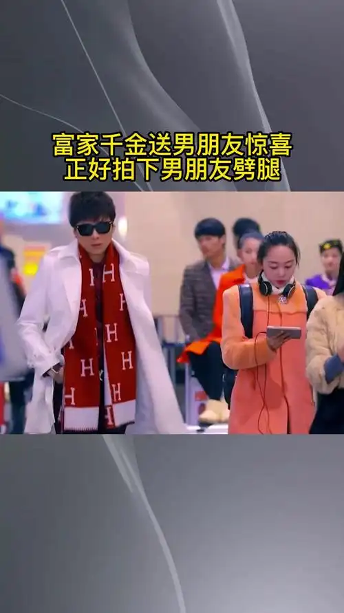 富家千金送男朋友惊喜,正好拍下男朋友劈腿