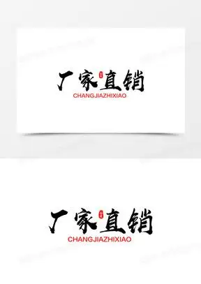 黑色大气厂家直销艺术字设计素材