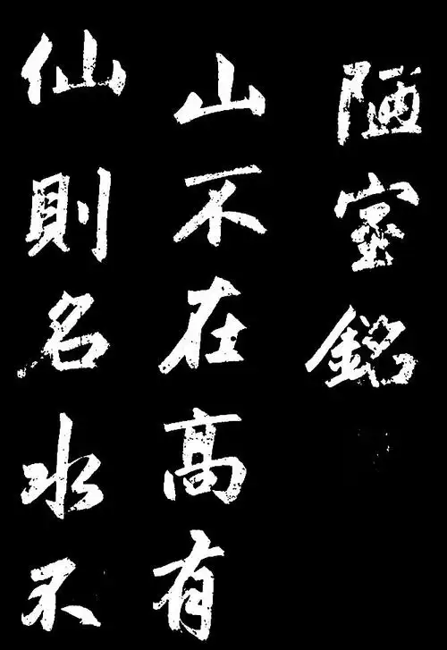 赵孟頫书陋室铭(谈笑有鸿儒,往来无白丁)