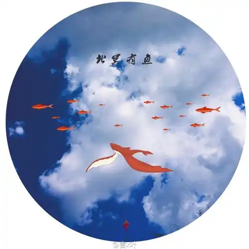 北冥有鱼,其名为鲲.by言x叶