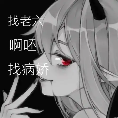 找病娇最好是占有欲高亿点的