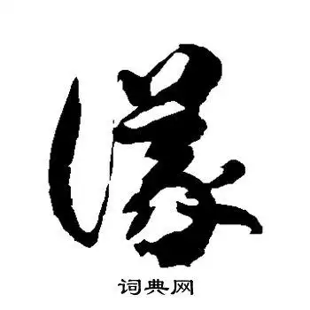 仪字草书写法_仪草书怎么写好看_仪书法图片_词典网