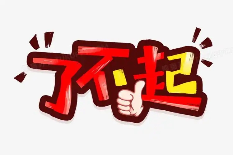 了不起卡通艺术字