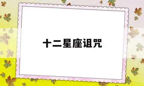 十二星座诅咒(88个星座被诅咒的故事)