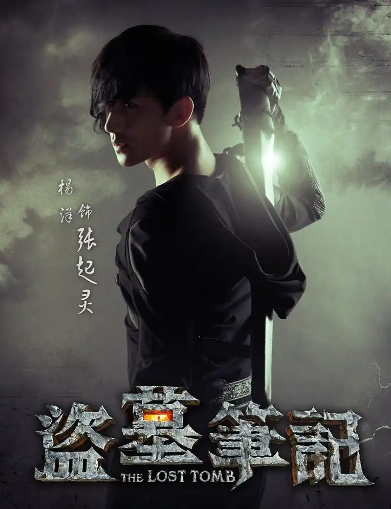 由杨洋李易峰主演的《盗墓笔记》第一季,只有十二集,当时结局也是留了