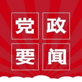党政要闻