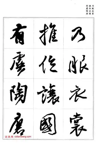王铎行书集字《千字文》