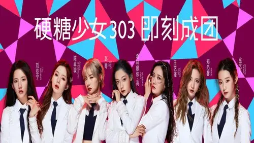 硬糖少女303学历年龄大公开赵粤成年龄担当学历最高的竟是她