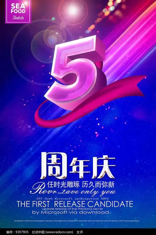 唯美5周年庆设计海报