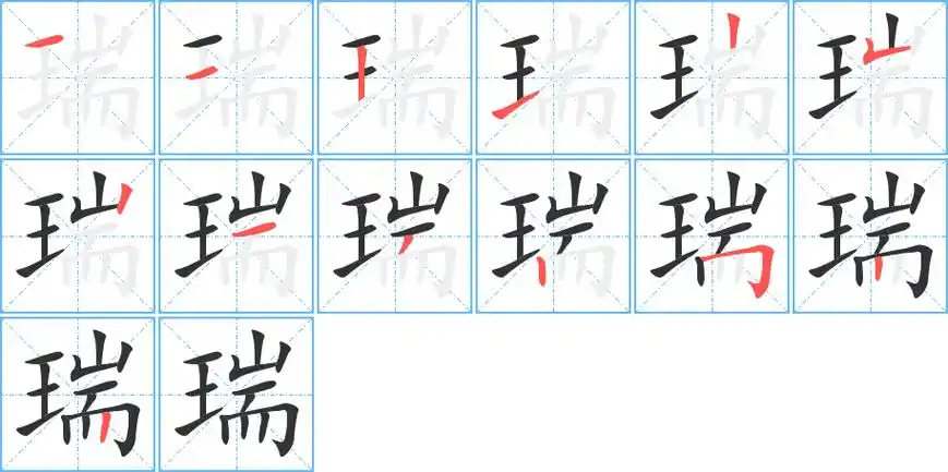 《瑞》字笔画,笔顺瑞字怎么写?