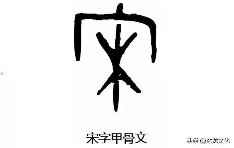 根问祖——百家姓之"宋"姓