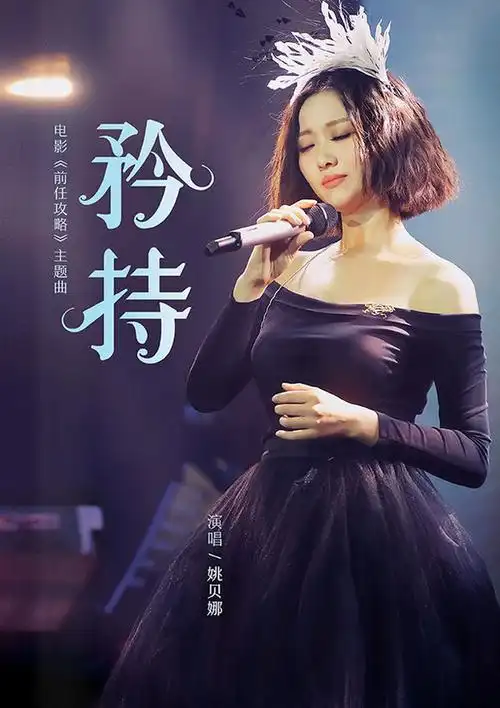 矜持- 歌曲库 - 姚贝娜 - 娜样芳华资讯网