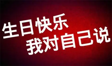 2024最火祝自己生日短句精选-独一无二的生日祝福