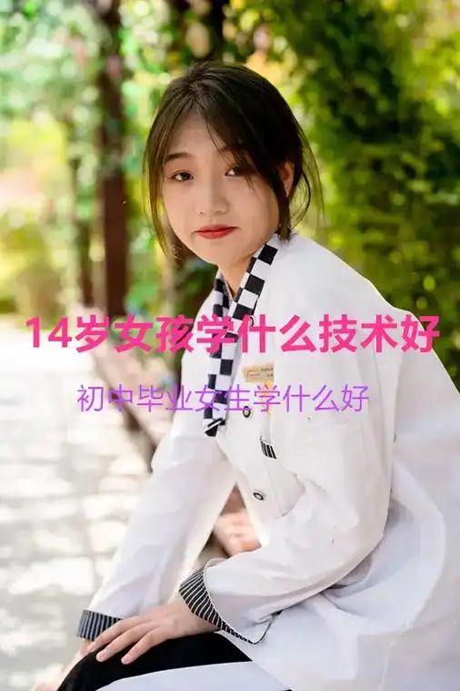 初中毕业女生学什么好? 初高中生毕 - 抖音