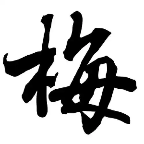 行书梅字