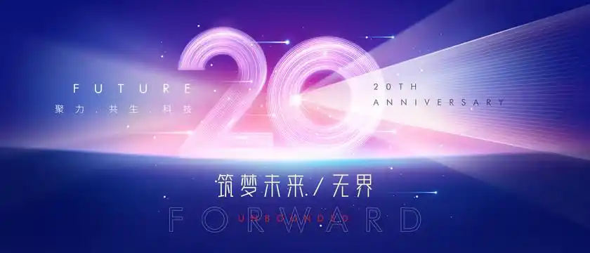 20周年庆典图片
