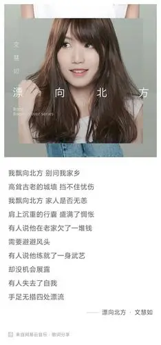 单曲推荐漂向北方文慧如