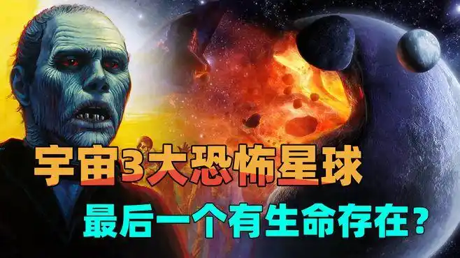 宇宙3大恐怖星球!
