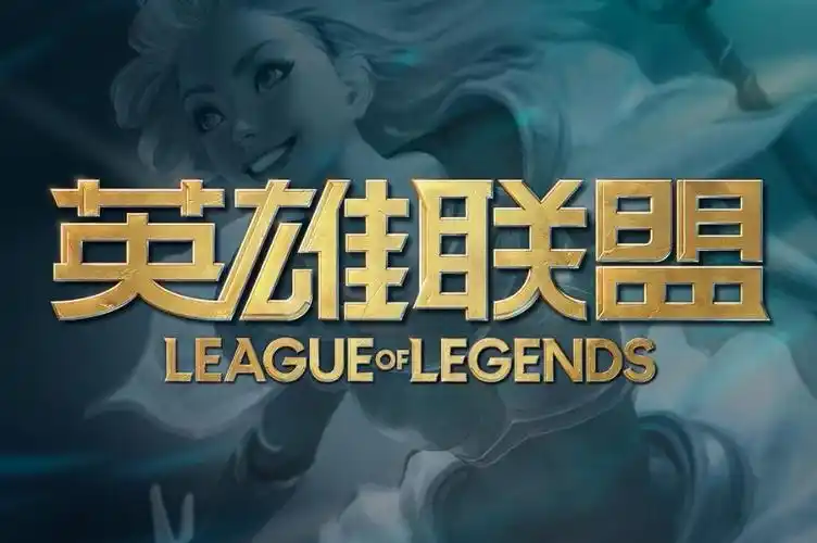 ①英雄联盟的开发商的公司标识,红色的riot字母 白色拳头,业界俗称