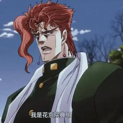 花京院典明·自截/自调. 二传请注明出处:-)
