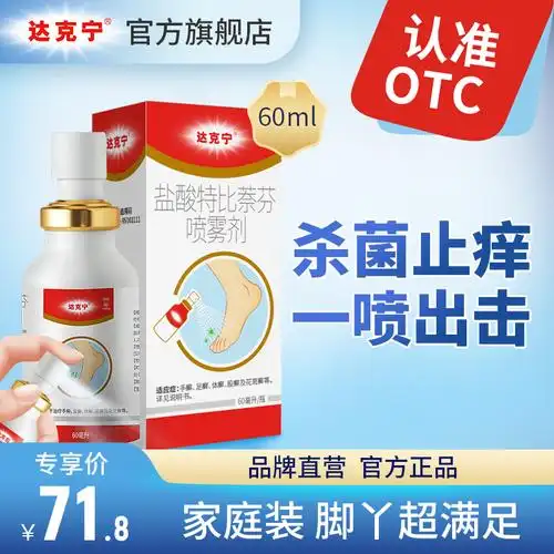 达克宁脚气喷剂止痒脱皮杀菌60ml脚气药脚臭痒脚气足光散泡脚水