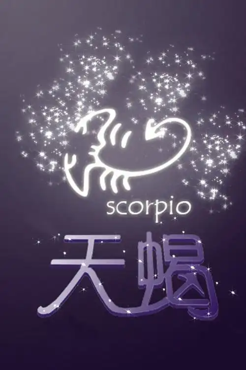 天蝎座图片