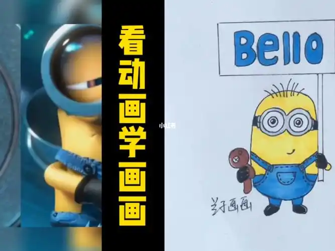 小黄人简笔画看动画学画画