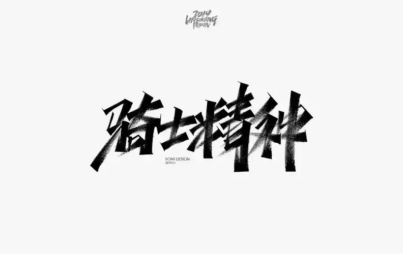 骑士精神手写书法