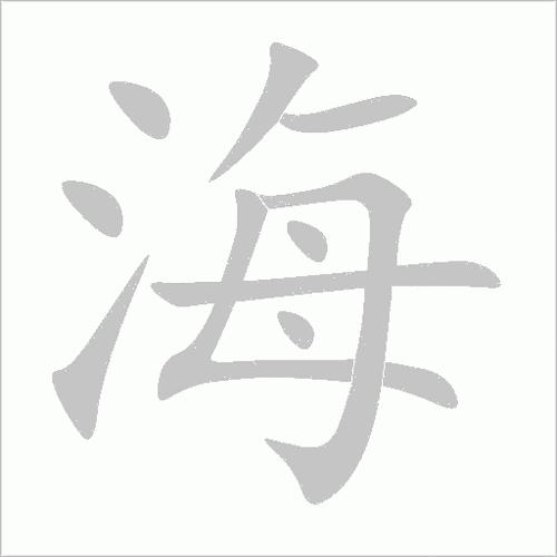 海的笔顺-海字的笔顺笔画顺序正确的写法怎么写?